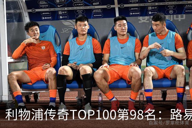 利物浦传奇TOP100第98名：路易斯·加西亚——强强对话屡屡建功
