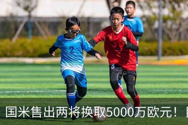 国米售出两将换取5000万欧元！目标意甲第一边翼卫+利物浦攻击手