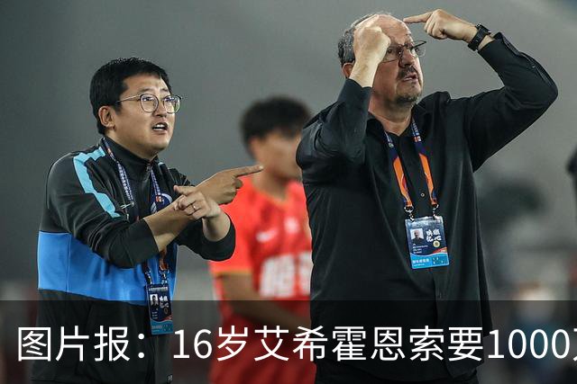图片报：16岁艾希霍恩索要1000万欧签字费，多特认为太高退出竞争