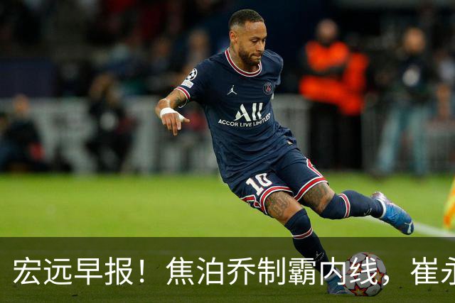 宏远早报！焦泊乔制霸内线，崔永熙亮眼，徐昕话里有话，外行人变内行人，杜锋需反思！
