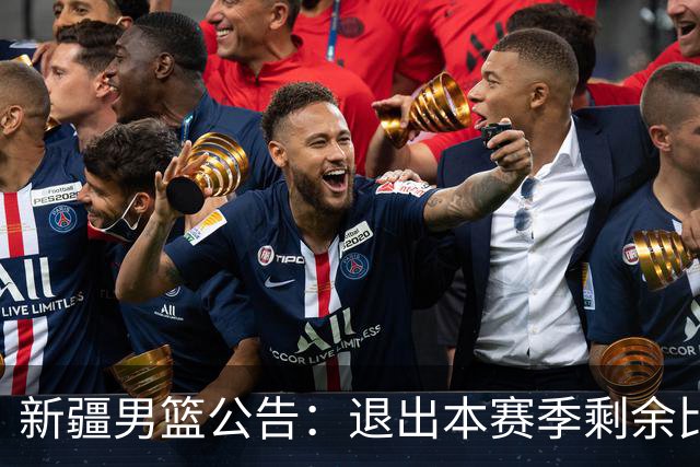 新疆男篮公告：退出本赛季剩余比赛及CBA联盟