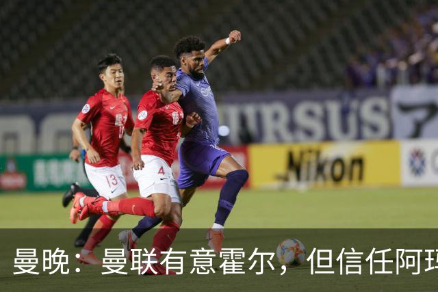 曼晚：曼联有意霍尔，但信任阿玛斯或许能让他们省几千万英镑