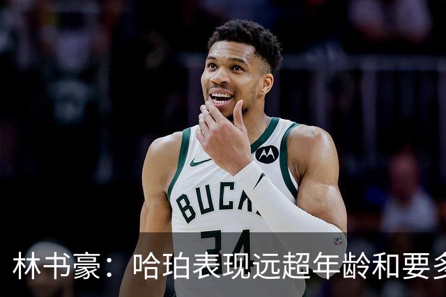 林书豪：哈珀表现远超年龄&要多打 马刺最重要的是改变进攻方式