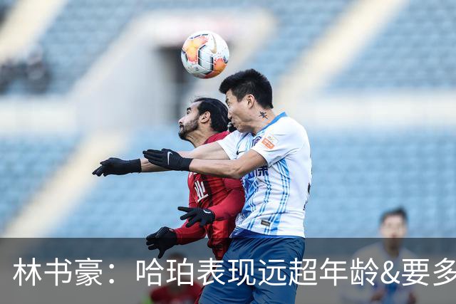 林书豪：哈珀表现远超年龄&要多打 马刺最重要的是改变进攻方式
