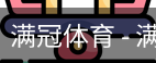 满冠